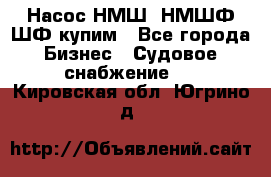 Насос НМШ, НМШФ,ШФ купим - Все города Бизнес » Судовое снабжение   . Кировская обл.,Югрино д.